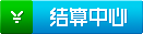 结算中心