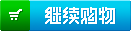 继续购物